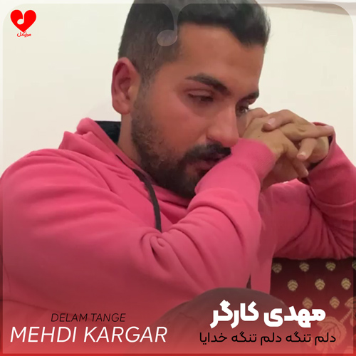 دانلود آهنگ دلم تنگه دلم تنگه خدایا از مهدی کارگر